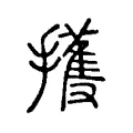 擭 擭
