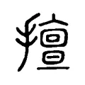 擅 擅