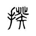 𢲕 𢲕