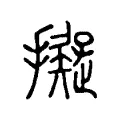 擬 擬