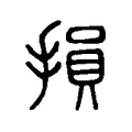損