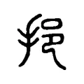 挹 挹