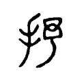 抒 抒