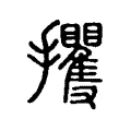 攫 攫