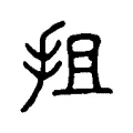 抯 抯