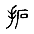 摭 摭