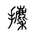 攈 攈