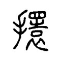 𢸃 𢸃