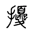 𢹎 𢹎