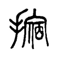 𢴀 𢴀