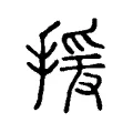 援 援
