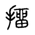 𢭆 𢭆