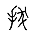 拔 拔