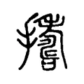 𢶈 𢶈