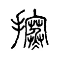 𢺦 𢺦
