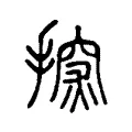 𢲘 𢲘