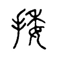 捼 捼