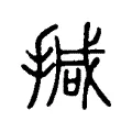 㨔 㨔