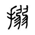 搦 搦