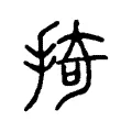 掎 掎