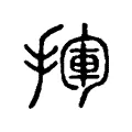 𢰄 𢰄