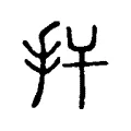扞 扞