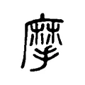 摩 摩