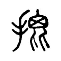 𢱧 𢱧
