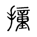 撞 撞