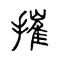 摧 摧