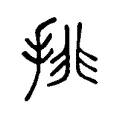 排 排