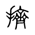擠 擠