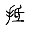 抵 抵