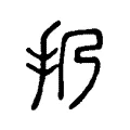 扔 扔