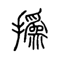 撝 撝