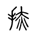 捇 捇