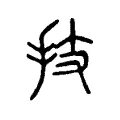 技 技