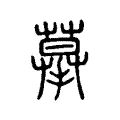 摹 摹