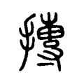 摶 摶