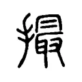 撮 撮