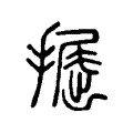 𢶵 𢶵