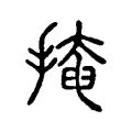 掩 掩