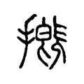 摡 摡