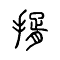揟 揟