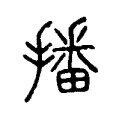 𢿥 𢿥
