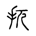 扤 扤