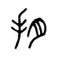抈 抈