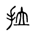 拉 拉