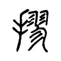 摎 摎
