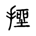 𢲖 𢲖